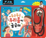 두근두근 우리몸이 궁금해